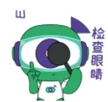 检查眼睛.jpg