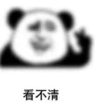 看不清.jpg