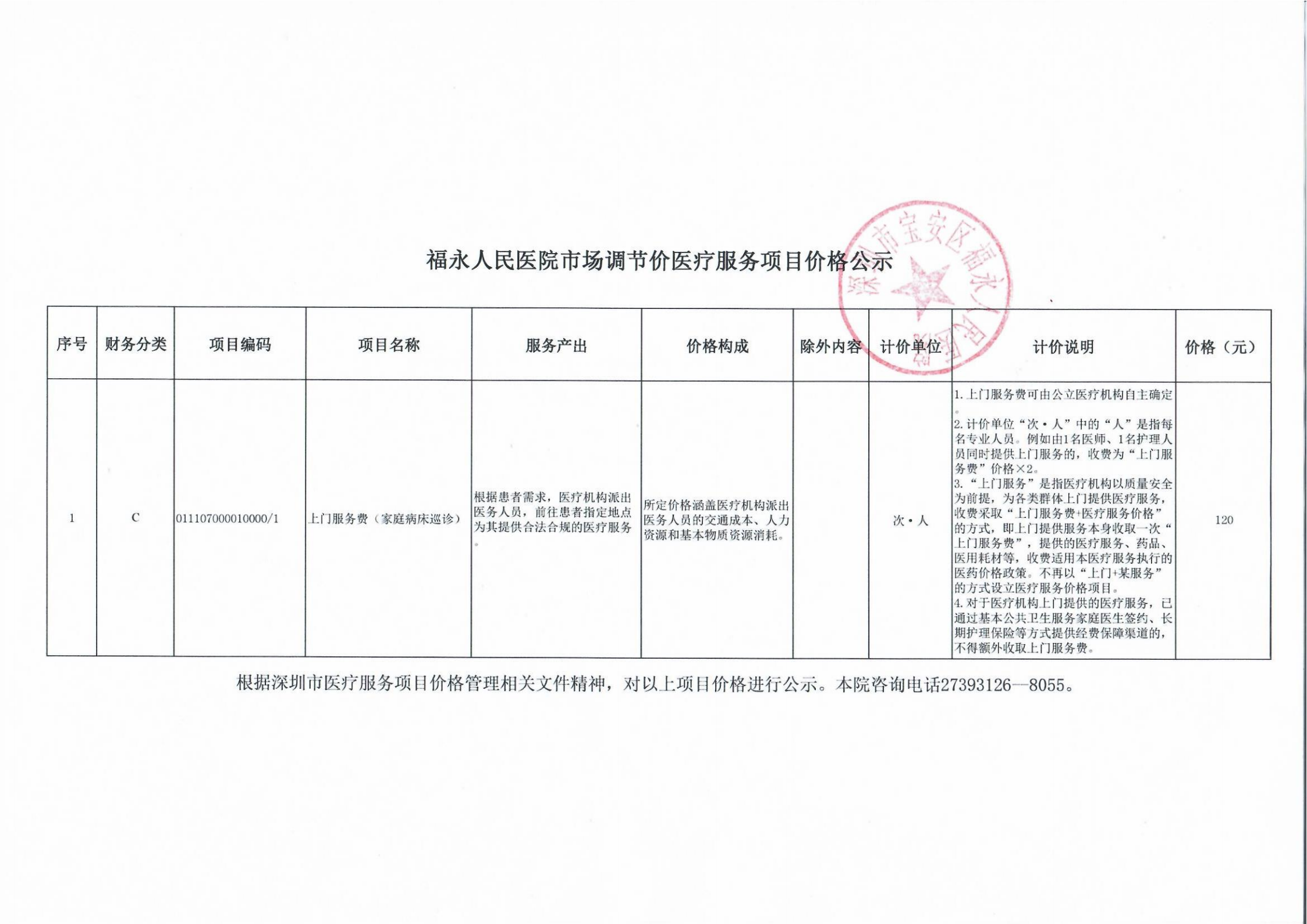 福永人民医院市场调节价医疗服务项目价格公示   上门服务费（家庭病床巡诊）_00.png