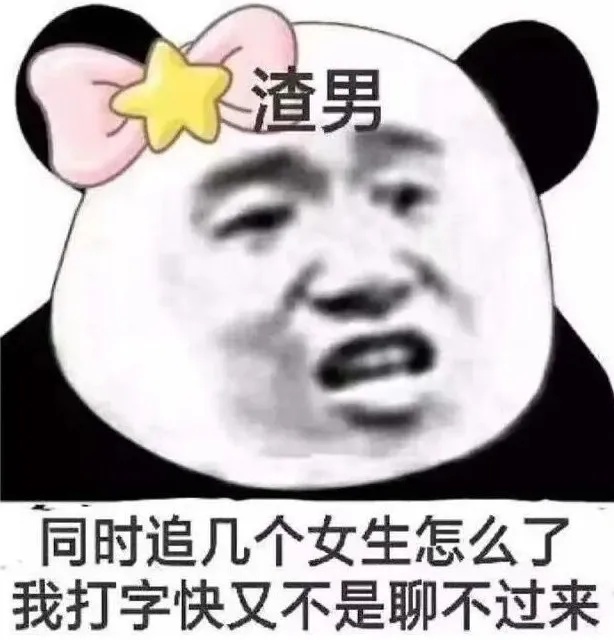 渣男.jpg