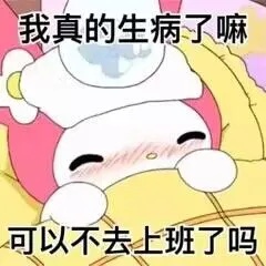 我真的生病了.jpg