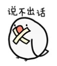 说不出话.jpg