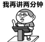 我再讲两分钟.jpg