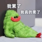 我累了.jpg