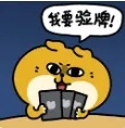 我要验牌.jpg