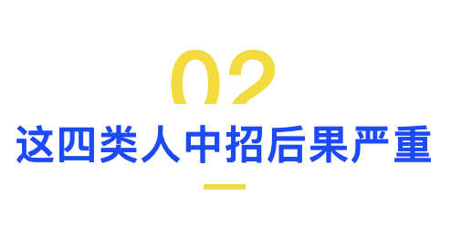 这四类人中招.png