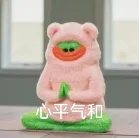 心平气和.jpg