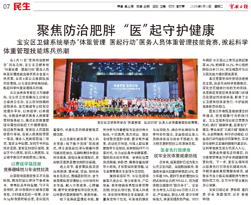 网站 报纸｜20260512 [宝安日报] 版次：A07 宝安区卫健系统举办“体重管理 医起行动”医务人员体重管理技能竞赛，掀起科学体重管理技能练兵热潮.jpg