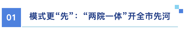 模式更“先”:“两院一体”开全市先河.png