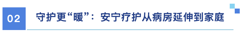 守护更“暖”：安宁疗护从病房延伸到家庭.png