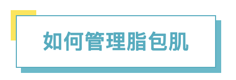 如何管理脂包肌.png