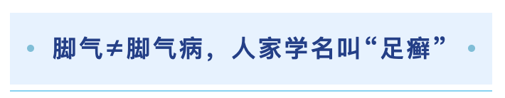 脚气≠脚气病,人家学名叫“足癣”.png
