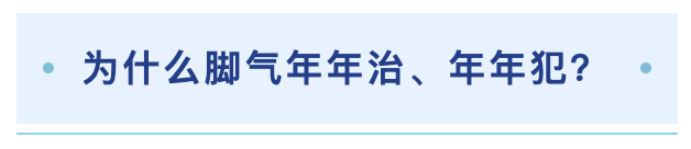 为什么脚气年年治、年年犯?.png