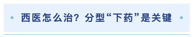 西医怎么治?分型“下药”是关键.png