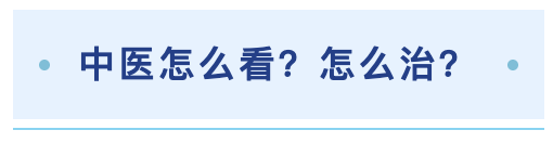 中医怎么看?怎么治?.png
