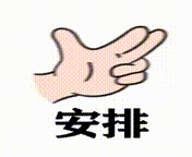 安排.gif