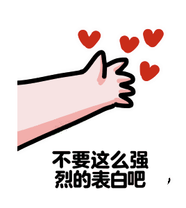 不要这么强.png