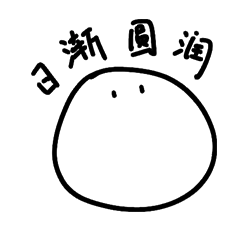 日渐圆润.png