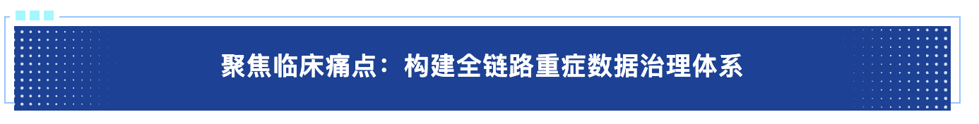 聚焦临床痛点.png