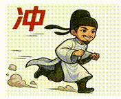 冲.gif