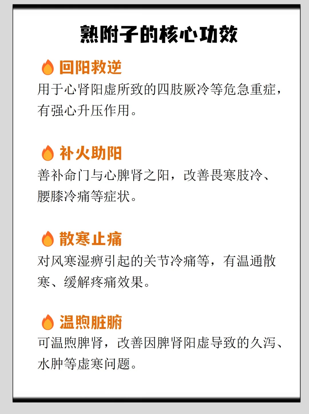 熟附子的核心功效.jpg