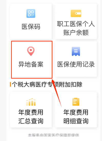异地就医备案流程.doc_1
