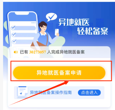 异地就医备案流程.doc_2