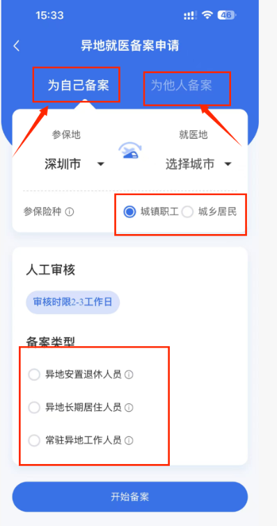 异地就医备案流程.doc_4