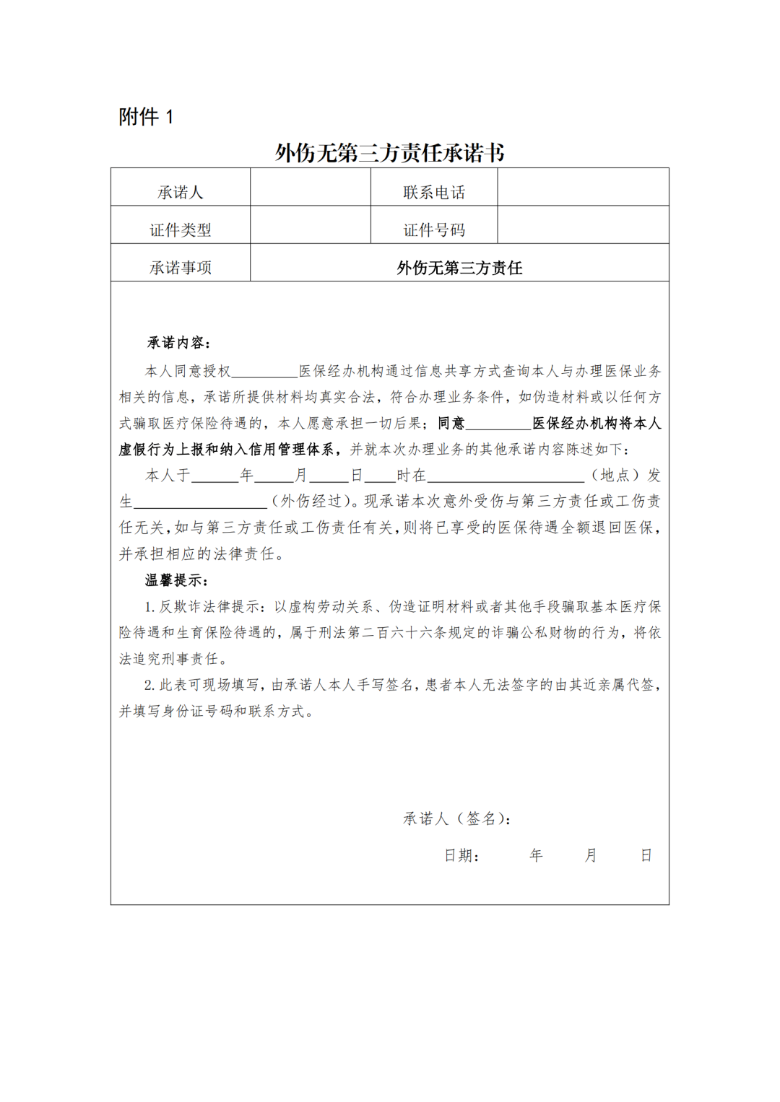 非第三方责任的意外伤参保人就医指引.docx_1