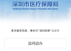 深圳医保绑定社康流程.doc_2