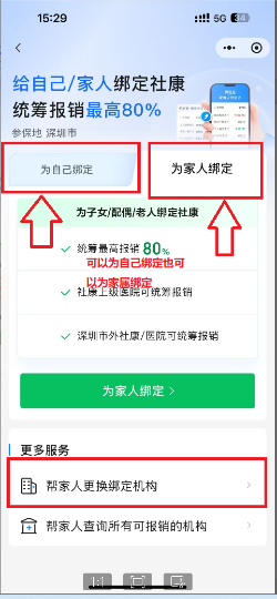 深圳医保绑定社康流程.doc_5