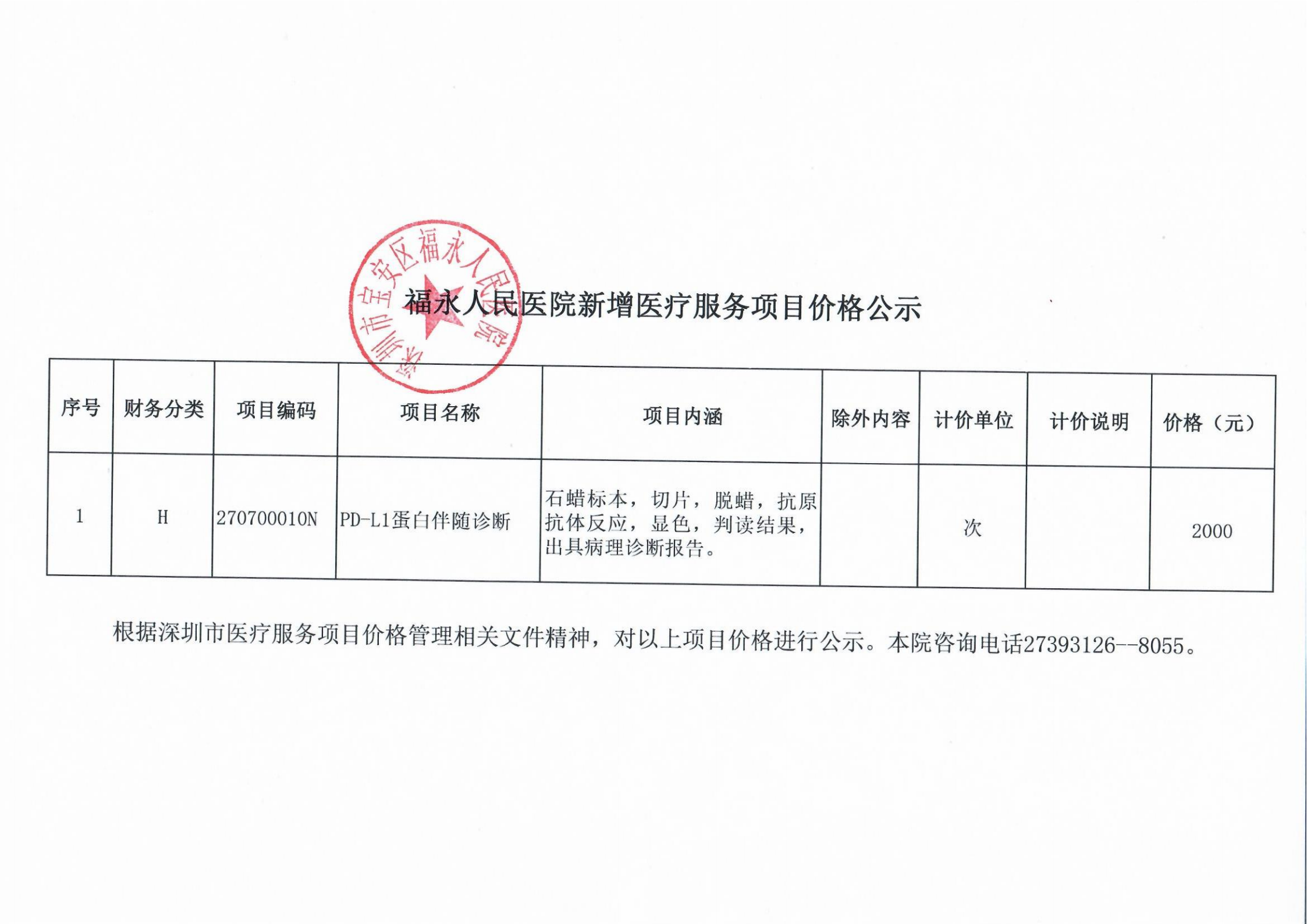 福永人民医院新增医疗服务项目价格公示（PD-L1蛋白伴随诊断）_00.png