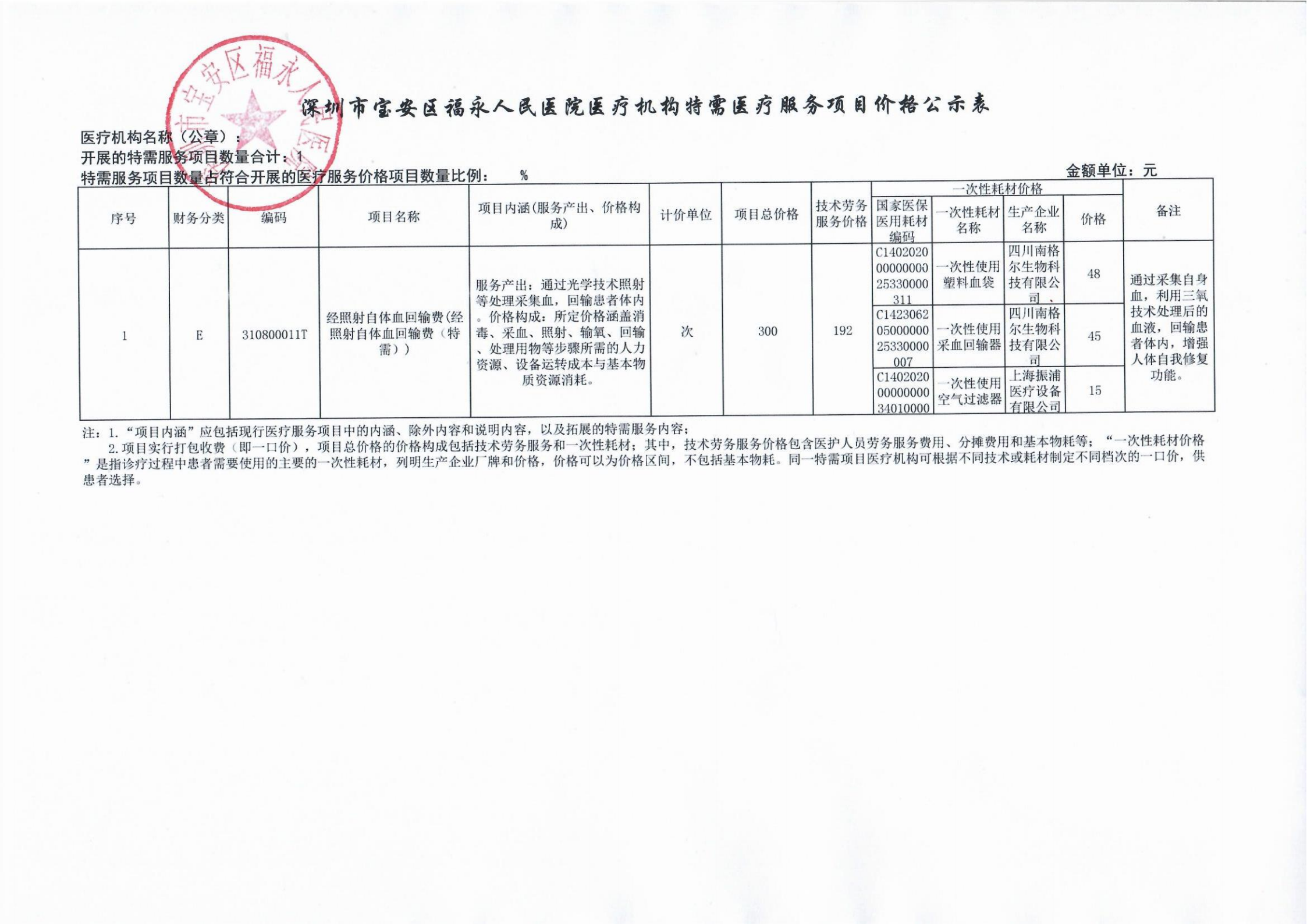 福永人民医院特需医疗服务项目价格公示表(新增_变更项目)-2026-06-30_00.png