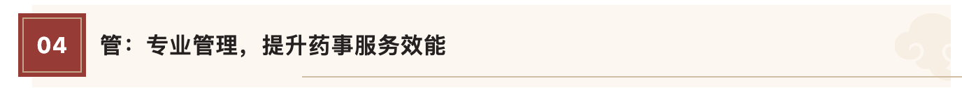 04管:专业管理,提升药事服务效能.png