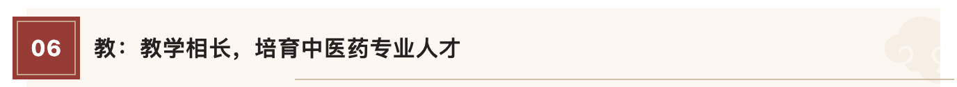 06教:教学相长,培育中医药专业人才.png
