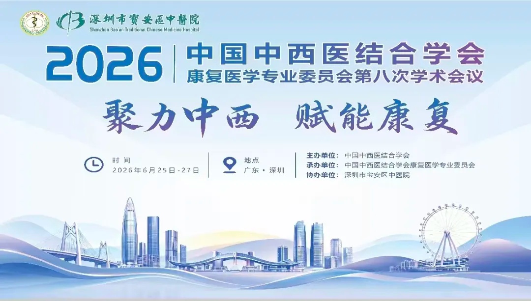 聚力中西 赋能康复.jpg