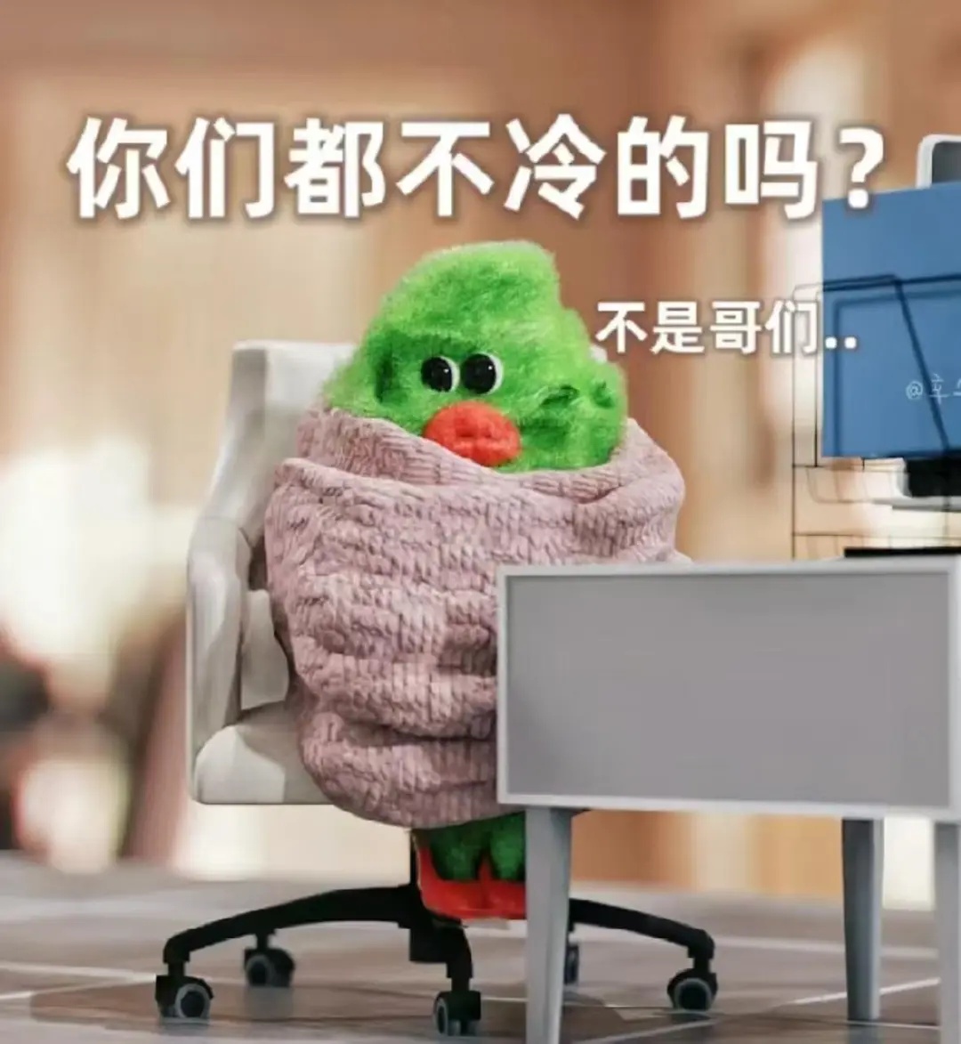 你不冷吗.jpg