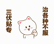 三伏贴治各种不服.gif