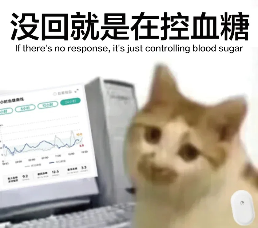 没回就是在控血糖.jpg