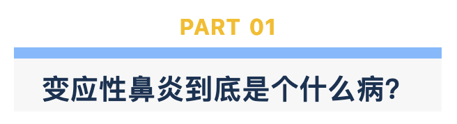 变应性鼻炎到底是个什么病?.png