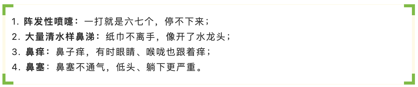 喷嚏、流涕、鼻痒、鼻塞.png