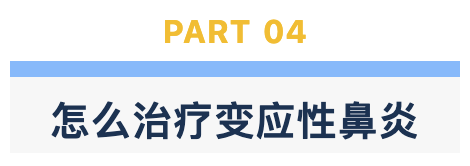怎么治疗变应性鼻炎.png