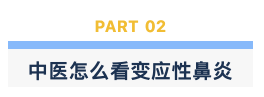 中医怎么看变应性鼻炎.png