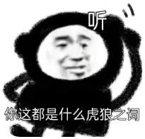 虎狼之词.jpg