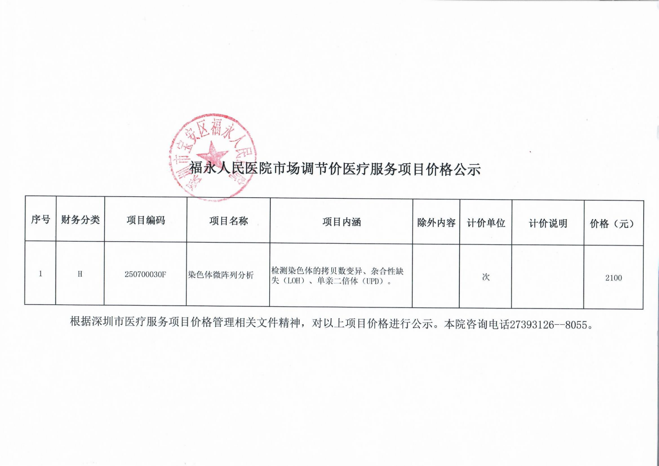 福永人民医院市场调节价项目价格公示（染色体微阵列分析）_00.png