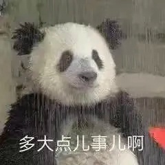 多大一点儿事.jpg
