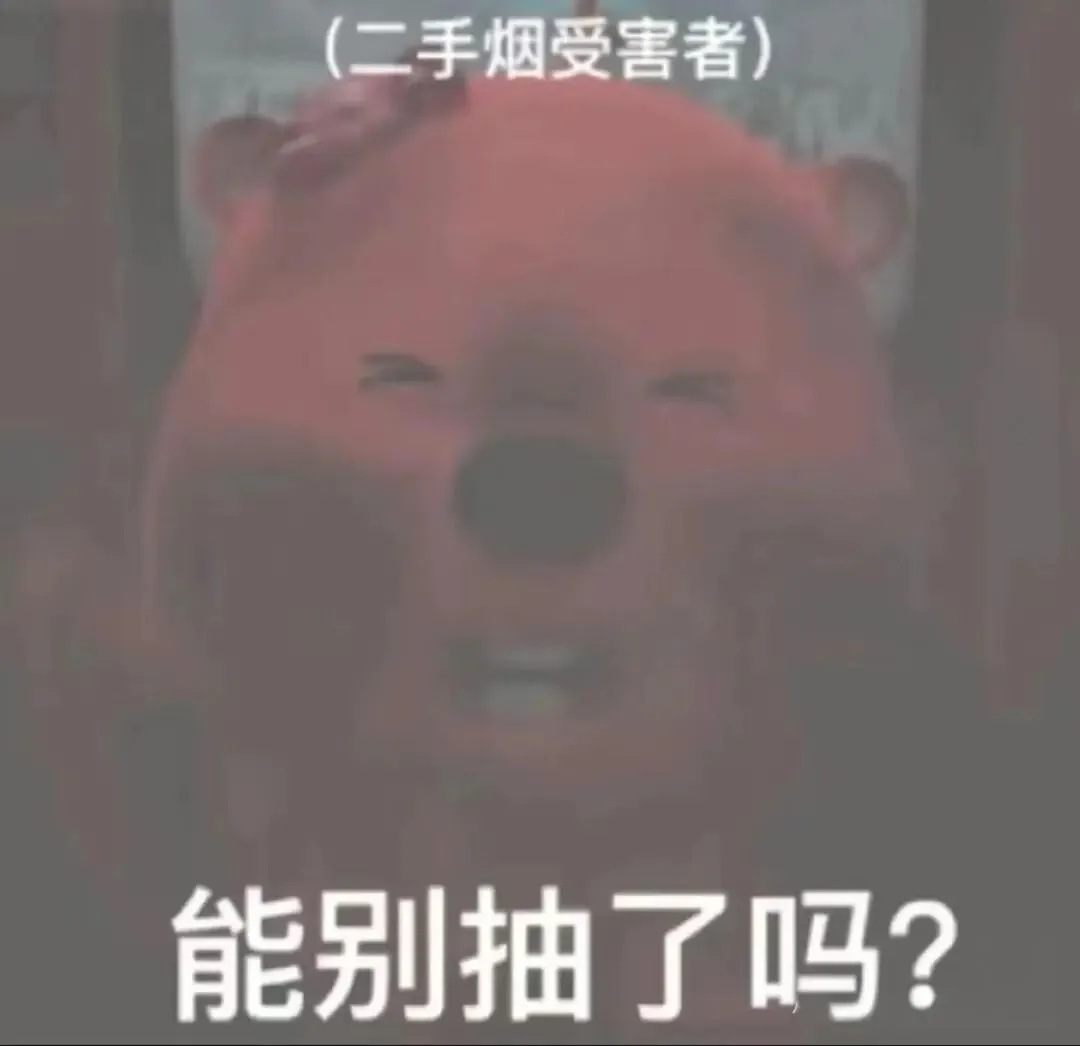 能别抽了.jpg