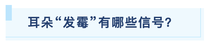 耳朵发霉有哪些信号.png