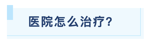 医院怎么治疗.png