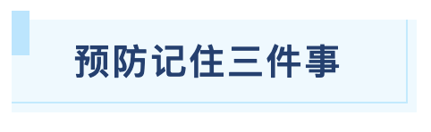 预防三件事.png